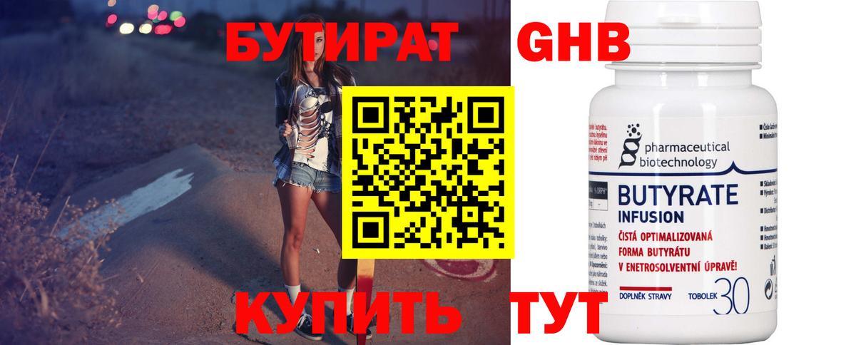 БУТИРАТ бутандиол  Нягань 